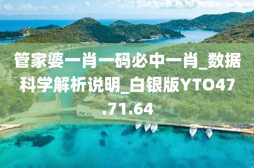 管家婆一肖一码必中一肖_数据科学解析说明_白银版YTO47.71.64