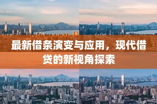 最新借条演变与应用，现代借贷的新视角探索