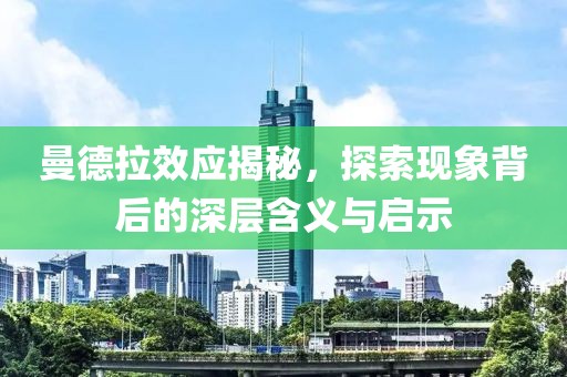 曼德拉效应揭秘，探索现象背后的深层含义与启示