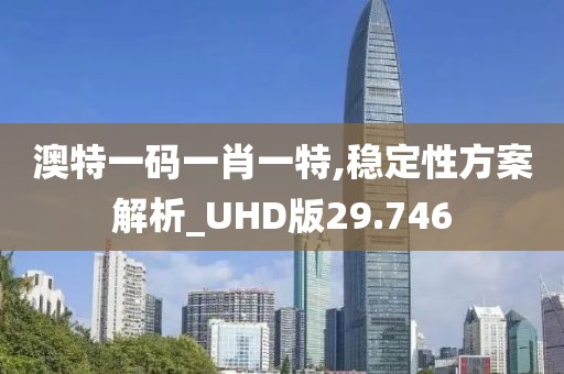 澳特一码一肖一特,稳定性方案解析_UHD版29.746