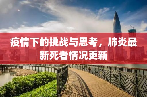 疫情下的挑战与思考，肺炎最新死者情况更新