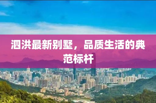泗洪最新别墅，品质生活的典范标杆