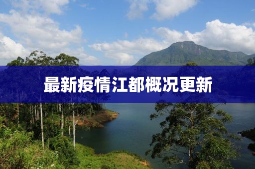 最新疫情江都概况更新