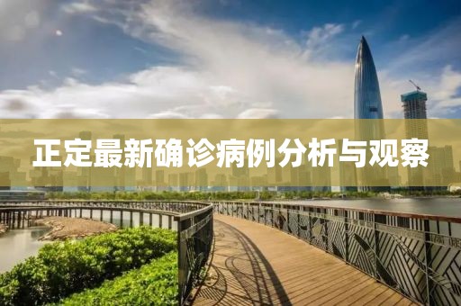 正定最新确诊病例分析与观察