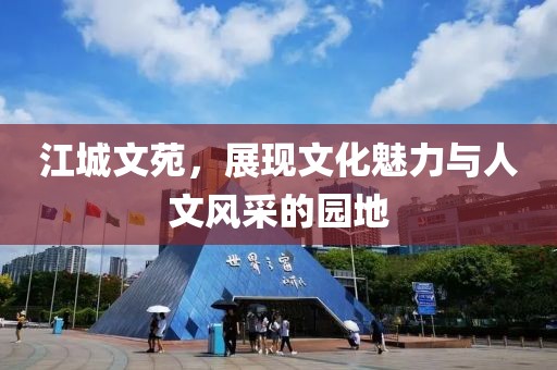 江城文苑，展现文化魅力与人文风采的园地