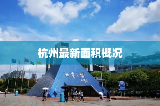 杭州最新面积概况