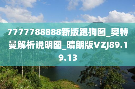 7777788888新版跑狗图_奥特曼解析说明图_晴朗版VZJ89.19.13
