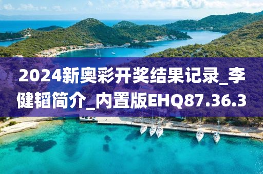 2024新奥彩开奖结果记录_李健韬简介_内置版EHQ87.36.3