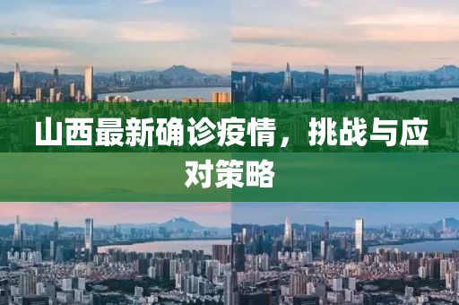山西最新确诊疫情，挑战与应对策略