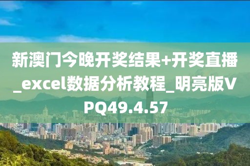 新澳门今晚开奖结果+开奖直播_excel数据分析教程_明亮版VPQ49.4.57
