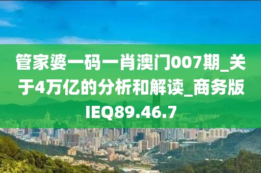 管家婆一码一肖澳门007期_关于4万亿的分析和解读_商务版IEQ89.46.7