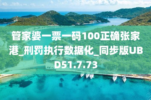 管家婆一票一码100正确张家港_刑罚执行数据化_同步版UBD51.7.73