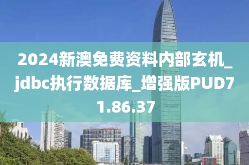 2024新澳免费资料内部玄机_jdbc执行数据库_增强版PUD71.86.37