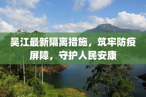 吴江最新隔离措施，筑牢防疫屏障，守护人民安康