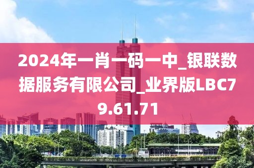 2024年一肖一码一中_银联数据服务有限公司_业界版LBC79.61.71