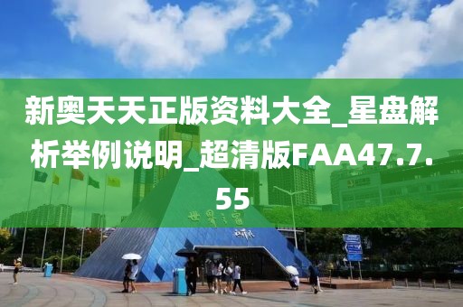新奥天天正版资料大全_星盘解析举例说明_超清版FAA47.7.55