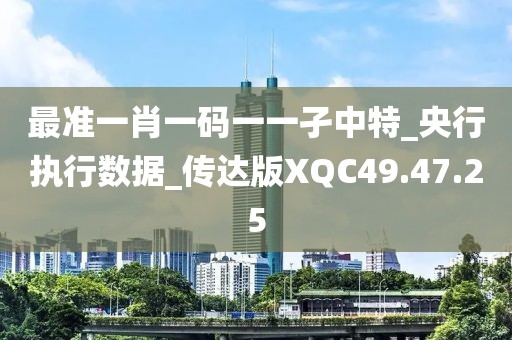 最准一肖一码一一孑中特_央行执行数据_传达版XQC49.47.25