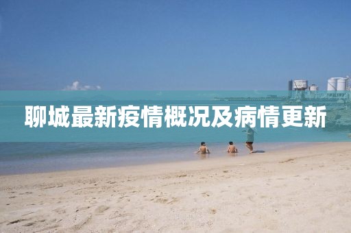 聊城最新疫情概况及病情更新
