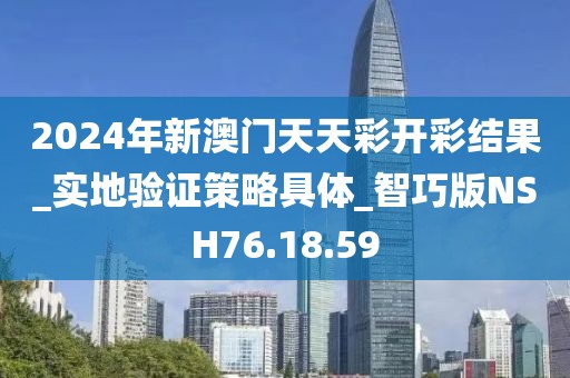 2024年新澳门天天彩开彩结果_实地验证策略具体_智巧版NSH76.18.59