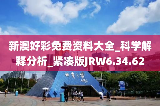新澳好彩免费资料大全_科学解释分析_紧凑版JRW6.34.62