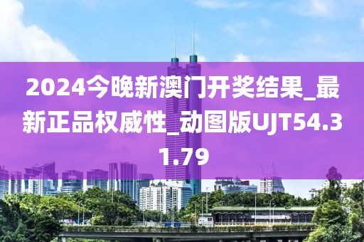2024今晚新澳门开奖结果_最新正品权威性_动图版UJT54.31.79