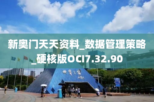 新奥门天天资料_数据管理策略_硬核版OCI7.32.90