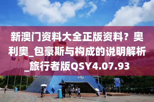 新澳门资料大全正版资料？奥利奥_包豪斯与构成的说明解析_旅行者版QSY4.07.93