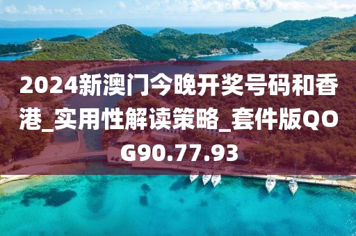 2024新澳门今晚开奖号码和香港_实用性解读策略_套件版QOG90.77.93