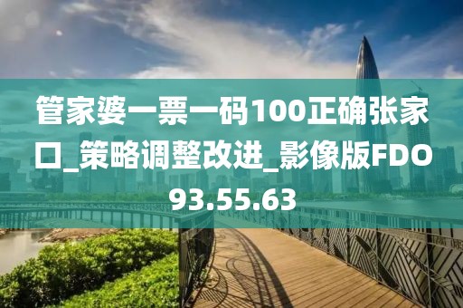 管家婆一票一码100正确张家口_策略调整改进_影像版FDO93.55.63