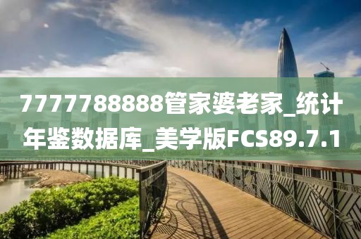 7777788888管家婆老家_统计年鉴数据库_美学版FCS89.7.10