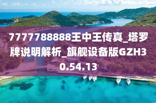 7777788888王中王传真_塔罗牌说明解析_旗舰设备版GZH30.54.13