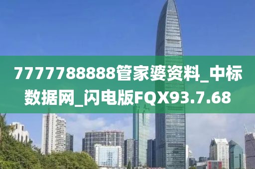 7777788888管家婆资料_中标数据网_闪电版FQX93.7.68