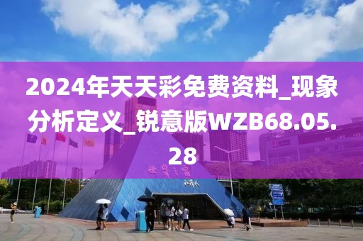 2024年天天彩免费资料_现象分析定义_锐意版WZB68.05.28