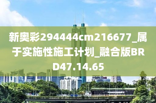 新奥彩294444cm216677_属于实施性施工计划_融合版BRD47.14.65