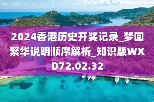2024香港历史开奖记录_梦回繁华说明顺序解析_知识版WXD72.02.32