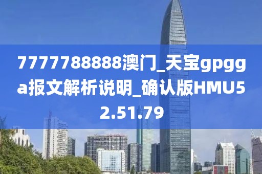 7777788888澳门_天宝gpgga报文解析说明_确认版HMU52.51.79