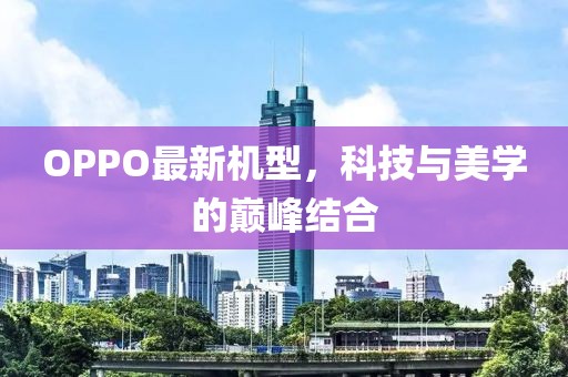 OPPO最新机型，科技与美学的巅峰结合