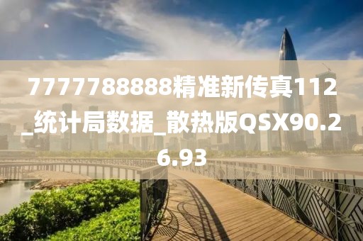 7777788888精准新传真112_统计局数据_散热版QSX90.26.93