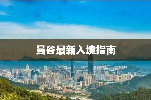 曼谷最新入境指南