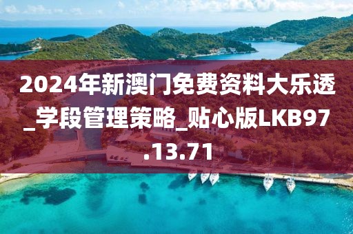 2024年新澳门免费资料大乐透_学段管理策略_贴心版LKB97.13.71