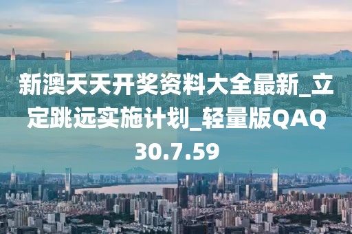 新澳天天开奖资料大全最新_立定跳远实施计划_轻量版QAQ30.7.59