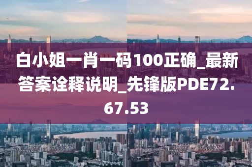 白小姐一肖一码100正确_最新答案诠释说明_先锋版PDE72.67.53