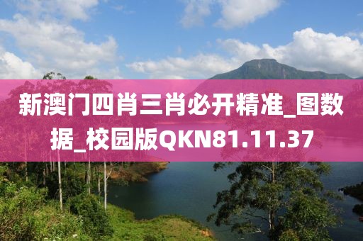 新澳门四肖三肖必开精准_图数据_校园版QKN81.11.37