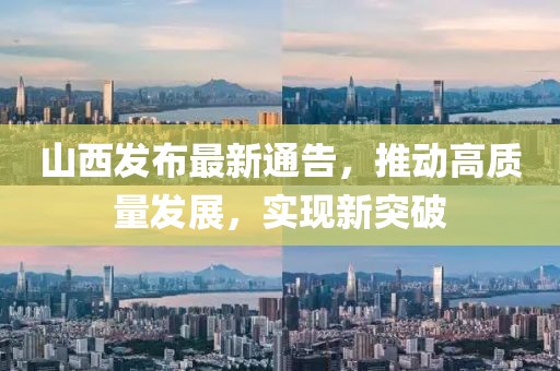 山西发布最新通告，推动高质量发展，实现新突破