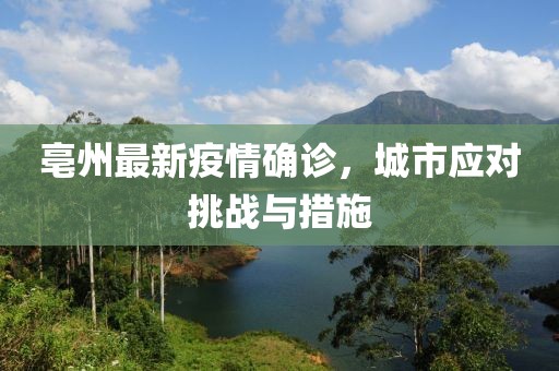 亳州最新疫情确诊，城市应对挑战与措施