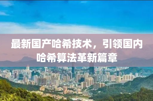 最新国产哈希技术，引领国内哈希算法革新篇章