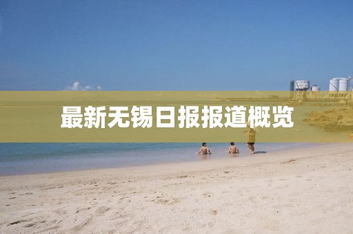 最新无锡日报报道概览