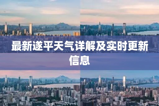 最新遂平天气详解及实时更新信息