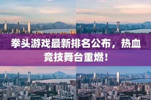 拳头游戏最新排名公布，热血竞技舞台重燃！