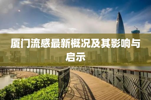 厦门流感最新概况及其影响与启示